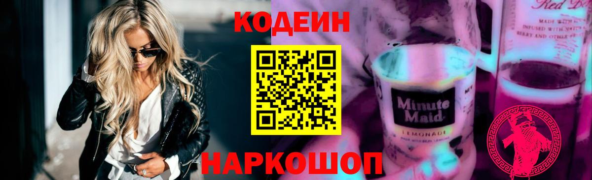 Кодеин Purple Drank  Вход с VPN  Гатчина  Codein Purple Drank 